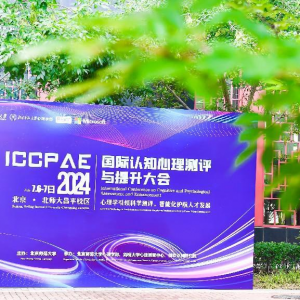 2024 ICCPAE 首届国际认知心理测评与提升大会