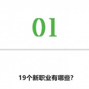 19个新职业，正式发布！